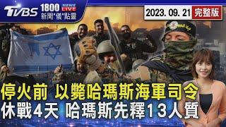 以軍趕停火生效前 擊斃哈瑪斯海軍指揮官 休戰4天 哈瑪斯今晚釋13名人質20231124｜1800新聞儀點靈完整版｜TVBS新聞 @TVBSNEWS01