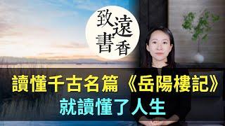 讀懂范仲淹千古名篇《岳陽樓記》，就讀懂了人生、豁然開朗!-致遠書香