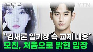 "딸을 지옥으로" 김새론 母, 직접 입 열었다...프라다는 김수현과 계약 해지 [지금이뉴스]  / YTN