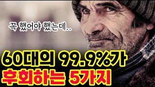 은퇴 후 60대의 99.9%가 후회하는 5가지