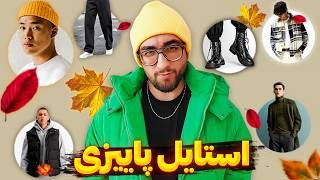 پاییز امسال چی بپوشیم؟ (با این لباسهای پاییزی بی نهایت جذاب شدم)