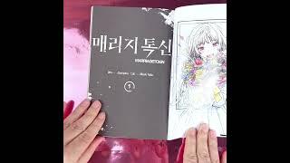 [귀멸의 칼날 작가 추천작 '매리지 톡신']