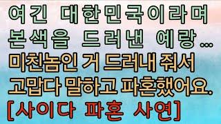 [사이다 파혼 사연] 결혼 후에 달라질 것이라는 예랑. 파혼 선언했더니 후회 없겠냐고ㅋ 사이다사연 사이다썰 미즈넷사연 응징사연 반전사연 참교육사연 라디오사연 핵사이다사연 레전드사연