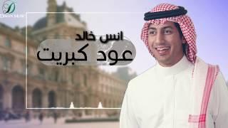 "Anas Khalid  - Awad kubriat   | انس خالد - عود كبريت "