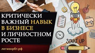 КРИТИЧЕСКИ ВАЖНЫЙ НАВЫК В БИЗНЕСЕ И ЛИЧНОСТНОМ РОСТЕ В ЦЕЛОМ