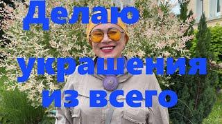 VLOG#149 Бохо-украшения можно сделать из чего угодно. Было бы желание.