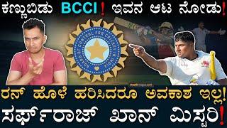 ಟೆಸ್ಟ್‌ಗೆ ಯಾಕೆ IPL ಮಾನದಂಡ? | Sarfaraz Khan Snub | Team India, BCCI | Chetan Sharma,Test | MasthMagaa