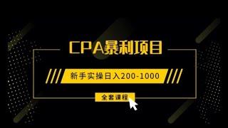 全自动躺赚模式，被动收入！国外联盟行销0成本CPA项目｜快速推广CPA项目赚钱，零风险，操作简单，新手友好，利用小型自由职业者平台推广CPA项目