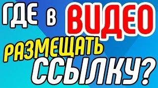 Как и где размещать кликабельную ссылку? Правила размещения внешних ссылок в продающее видео.