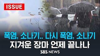 폭염, 소나기.. 다시 폭염, 소나기 .. 지겨운 장마 언제 끝나나 (이슈라이브) / SBS