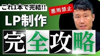 【完全保存版】売れるLPの作り方完全講義【Web広告運用】