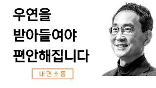 불안감을 근본적으로 떨쳐버리는 방법 - 우연의 수용