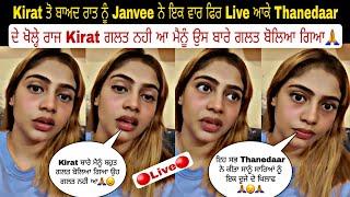 Kirat ਤੋ ਬਾਅਦ ਰਾਤ ਨੂੰ Janvee ਨੇ ਇਕ ਵਾਰ ਫਿਰ Live ਆਕੇ Thanedaar ਦੇ ਖੋਲ੍ਹੇ ਰਾਜ Kirat ਗਲਤ ਨਹੀ ਆ ਮੈਨੂੰ ਉਸ