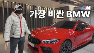 BMW에서 가장 비싼 차?! M시리즈의 가장 높은 등급의 차는 어떨까 [BMW M8 쿠페 시승기]