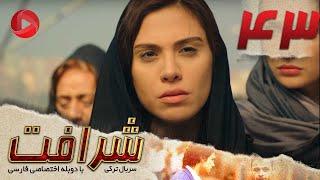 Sherafat - Episode 43 - سریال شرافت - قسمت 43 - دوبله فارسی