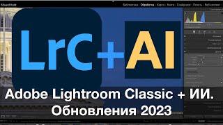 Lightroom Classic плюс ИИ!  Обновления 2023 - новые возможности!