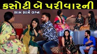 કસોટી બે પરિવાની સામ સામા લગ્ન | Full Epiose | Sam sama Lagn | Gujarati Short Film | Gujarati Serial