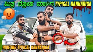 ಮಿತ್ರದ್ರೋಹ ಮಾಡಿದ @TypicalKannadiga |Without Money Challenge |Kannada Famous YouTubers|Vikas Gowda