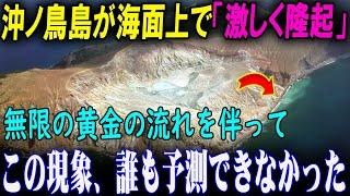 沖ノ鳥島が海面上で「激しく隆起」！未曾有の地殻変動が起こる沖ノ鳥島の隆起に黄金の流れが！？この現象、誰も予測できなかった