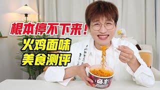 根本停不下来！火鸡面味美食测评！【网不红萌叔Joey】