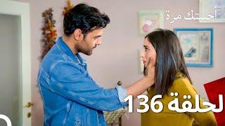 مسلسل أحببتك مرة الحلقة 136 (Arabic Dubbed)