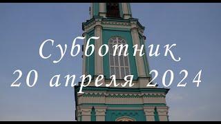 Субботник  Храм Рождества Пресвятой Богородицы в Крылатском