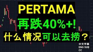 PERTAMA 再跌40%+! 什么情况可以去捞？[CC ENG 中英文字幕］