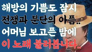 비 내리는 고모령 | 1949년, 75년 전 이별의 고개, 잊지 못할 어머니의 손길을 추억하며...(구독자님 신청곡) #비내리는고모령 #트로트 #미스터트롯 #현인