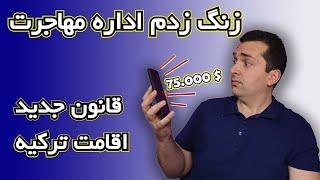 جزئیات قانون جدید 75000 دلاری اقامت با خرید ملک در ترکیه