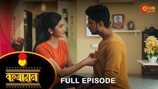 Kanyadan - Full Episode | 23 Feb 2022 | New Marathi Serial | Sun Marathi