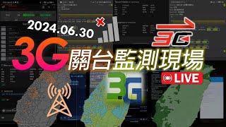 2024/06/30 台灣3G關網倒數暨台哥大低頻超標改正期限已到 | 各電信監測現場(象徵性紀錄)