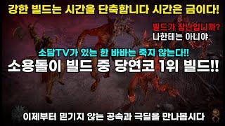 디아블로4 빠른 공속과 극딜 소용돌이 diablo4