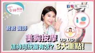 超有效！UpUp美胸必學3大重點！醫師教按摩保養秘訣！【來吧！女神醫師】王君瑜醫師