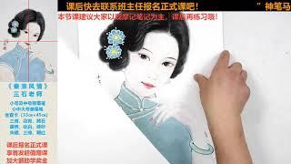 国画人物篇；秦淮风情，跟随老师的详细讲解零基础也可以画出一幅风情美人