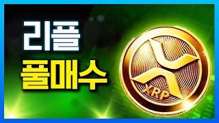 [ETF승인&항소종료] 2025년도는 리플의 해..? #리플 #비트코인 #알트코인 코인추천 종목추천 리플분석 리플전망 겐슬러 사임 트럼프 이더리움 온도파이낸스 수이