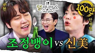 [신서유기 더비] 국가권력급 예능 '신서유기' 듀오 소환 | 덜 지니어스 EP.12