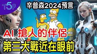 辛普森最驚悚預言：AI會取代你的家人 | 擁有瞬移傳送機將不是夢！第三大戰近在眼前！