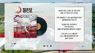 [준콤] 젊은달와이파크 _ 라디오 광고 (2025)