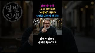 잘해줄수록 나를 무시한다면 이렇게 대해라, 나를 귀하게 여긴다ㅣ지혜롭고 현명한 인간관계 조언 l 인생 l 명언 l 마음 l 행복 #명언 #공감글귀 #긍정의말