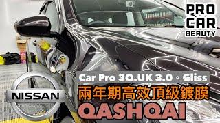 Nissan Qashqai 兩年期高效頂級鍍膜服務