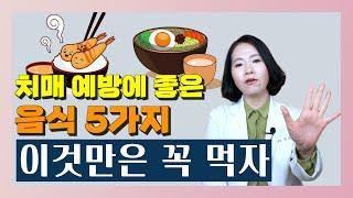 치매 예방에 좋은 음식 5가지! 이것만은 꼭 먹자 - 이은아의 치매를 부탁해