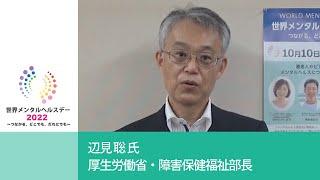 辺見聡氏 | 厚生労働省・障害保健福祉部長 |  世界メンタルヘルスデー2022主催者メッセージ