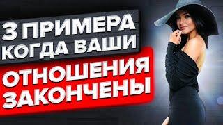 3 ПРИМЕРА когда ваши отношения ЗАКОНЧЕНЫ | Психология Отношений