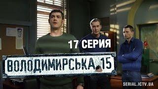 Владимирская, 15 - 17 серия | Сериал о полиции