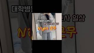 ⭐️ 응급실 간호사 3일 연속 나이트 근무 브이로그⭐️ | 투쿨포스쿨 짱 #간호사브이로그 #나이트근무 #간호사일상 #응급실간호사 #간호사루틴 #간호사 #투쿨포스쿨  #교대근무