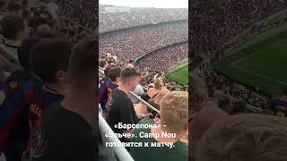 Camp Nou готовится к матчу «Барселона» - «Эльче»