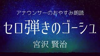 【睡眠導入】眠くなるアナウンサー朗読～宮沢賢治「セロ弾きのゴーシュ」【元NHK フリーアナウンサー島 永吏子】