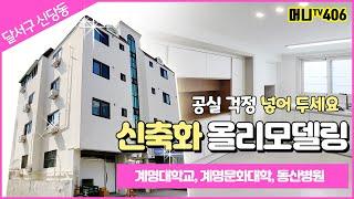 머니TV[대구원룸매매]성서계대 인근 신축화 올리모델링된 공실걱정없는 상가주택. 동산병원, 계명대학교, 계명문화대학 (매물번호 405)