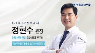 [서울예스병원 신규의료진] 정형외과 정현수원장 프로필