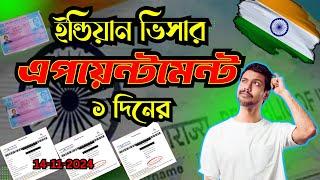 ইন্ডিয়ান ভিসা অ্যাপয়েন্টমেন্ট মাত্র 1 দিনে Indian Visa Last Update2024 #Letsgobro#india#Bangladesh